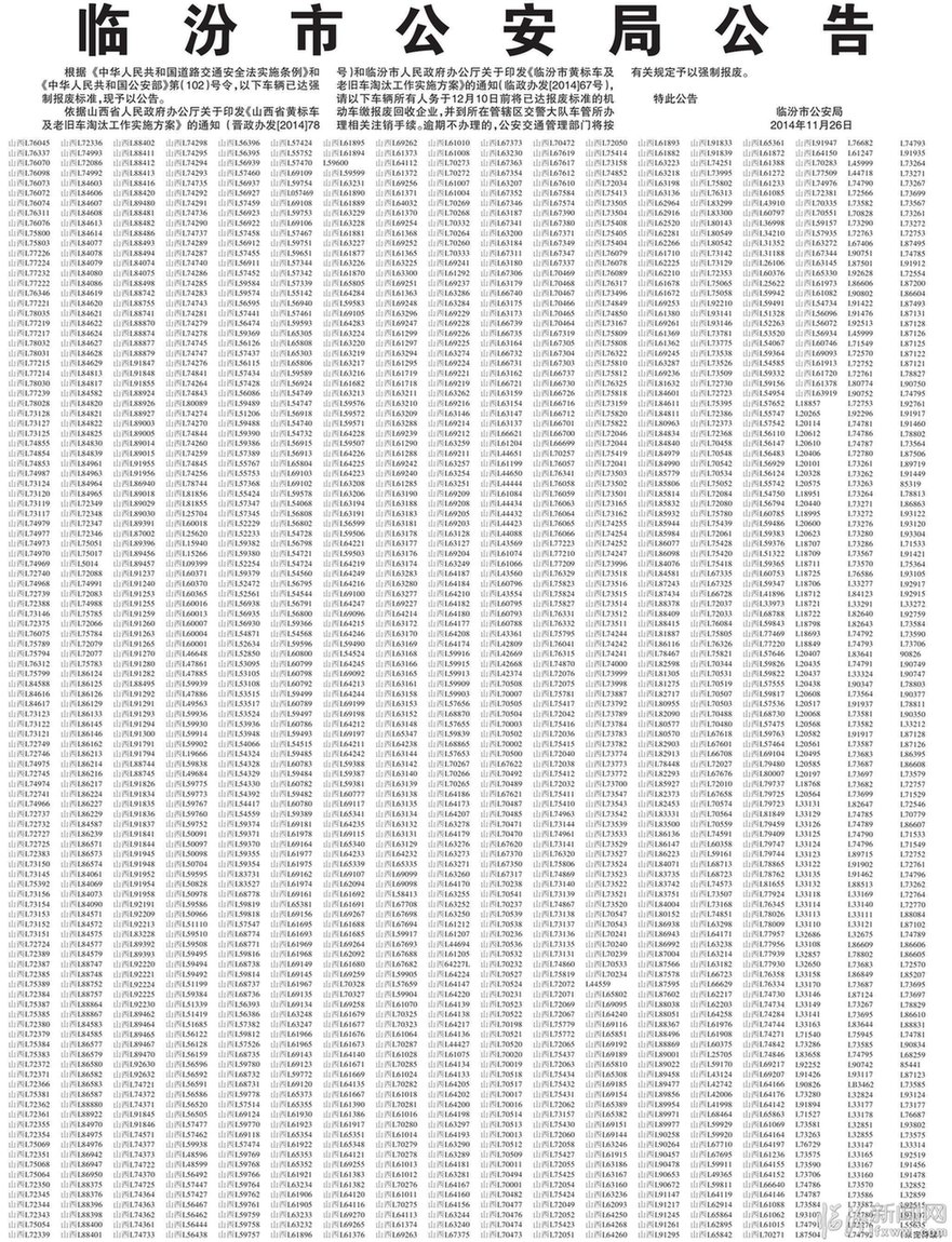 临汾公布强制报废机动车牌号 12月10前回收