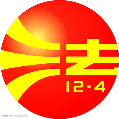 2014年12月4日是中国首个国家宪法日暨全国法制宣传日