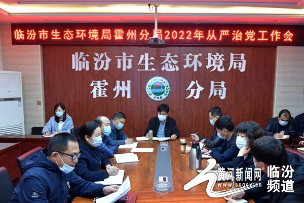 临汾市生态环境局霍州分局召开2022年全面从严治党工作会议
