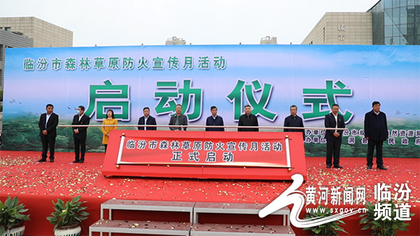 临汾市启动2022年度森林草原防火宣传月活动