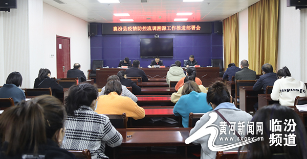 襄汾县疫情防控流调溯源工作推进部署会议在县公安局召开
