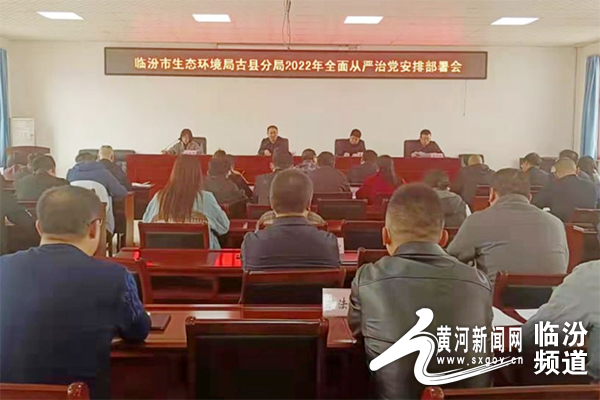临汾市生态环境局古县分局召开2022年全面从严治党安排部署会议