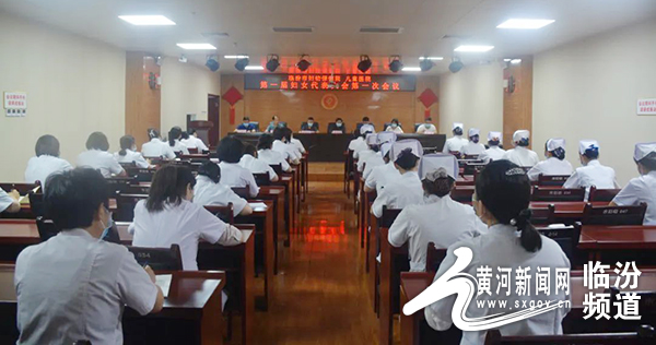 临汾市妇幼保健院召开第一届妇女代表大会第一次会议