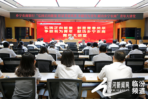 乡宁农商银行团委组织开展青年大讲堂活动