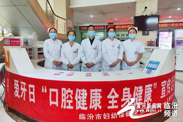临汾市妇幼保健院举办“全国爱牙日”健康教育宣传义诊活动