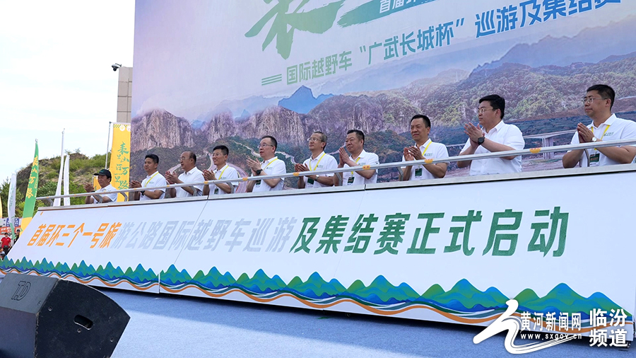 “表里山河万里路”首届越野赛于临汾永和开赛