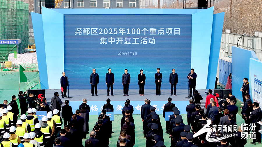 尧都区2025年100个重点项目集中开复工 总投资518.1亿元